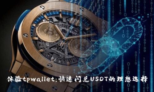 体验tpwallet：快速闪兑USDT的理想选择