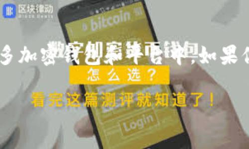 截至我最后的更新，TPWallet（一个多链钱包）支持多种加密货币和代币，包括一些较为流行的代币。然而，土狗币（Doge）作为一种最著名的加密货币之一，常见于许多加密钱包和平台中。如果你希望确认TPWallet是否支持Doge，建议你访问TPWallet的官方网站或他们的社交媒体渠道，以获取最新的信息和支持列表。这将确保你得到最准确和最新的数据。

如果你有兴趣，我可以帮助你获取更多关于Doge或TPWallet的详细信息，或是关于加密货币的钱包使用的相关问题。请告诉我你想要了解的具体内容！