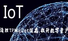 如何有效清理TPWallet缓存，