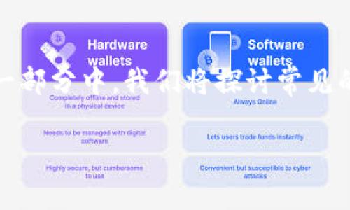 在创建TPWallet时遇到失败的情况，可以有多种原因。在这一部分中，我们将探讨常见的问题及其解决方案，同时帮助如何顺利创建TPWallet账户。

创建TPWallet失败的常见原因及解决方案