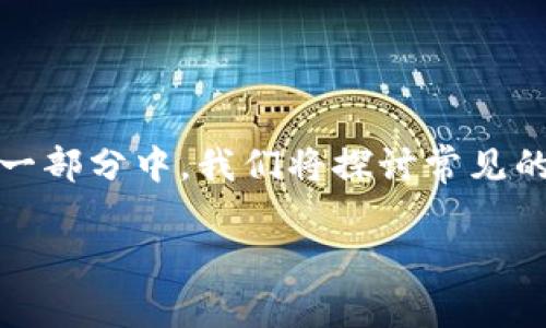 在创建TPWallet时遇到失败的情况，可以有多种原因。在这一部分中，我们将探讨常见的问题及其解决方案，同时帮助如何顺利创建TPWallet账户。

创建TPWallet失败的常见原因及解决方案