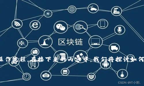 在讨论“tpwallet被盗怎么查对方id”这个主题之前，我们需要首先了解tpwallet的基本信息和操作流程。在接下来的内容中，我们将探讨如何应对tpwallet被盗的情况，以及如何追踪对方的ID。以下是与此主题相关的、关键词和详细内容。

如何追踪tpwallet盗窃事件中的对方ID？