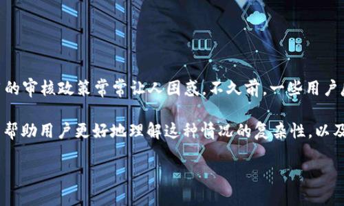 TPWallet苹果账户被下架吗？了解背后的原因与影响

在数字货币和区块链技术迅速发展的今天，钱包应用成为了许多用户存储和交易数字资产的重要工具。然而，苹果应用商店对相关应用的审核政策常常让人困惑。不久前，一些用户反映TPWallet的苹果账户似乎被下架。这个问题引发了广泛的讨论，许多投资者和用户开始担心自己的资产安全以及后续的使用体验。

在本文中，我们将深入探讨TPWallet苹果账户被下架的可能原因，以及对用户和市场的实际影响。同时，我们也会分析一些相关问题，以帮助用户更好地理解这种情况的复杂性，以及如何应对可能出现的问题。

TPWallet苹果账户被下架：原因与影响解读