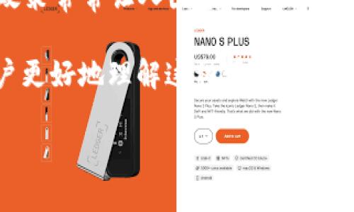 TPWallet苹果账户被下架吗？了解背后的原因与影响

在数字货币和区块链技术迅速发展的今天，钱包应用成为了许多用户存储和交易数字资产的重要工具。然而，苹果应用商店对相关应用的审核政策常常让人困惑。不久前，一些用户反映TPWallet的苹果账户似乎被下架。这个问题引发了广泛的讨论，许多投资者和用户开始担心自己的资产安全以及后续的使用体验。

在本文中，我们将深入探讨TPWallet苹果账户被下架的可能原因，以及对用户和市场的实际影响。同时，我们也会分析一些相关问题，以帮助用户更好地理解这种情况的复杂性，以及如何应对可能出现的问题。

TPWallet苹果账户被下架：原因与影响解读