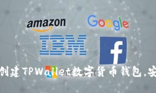 如何快速创建TPWallet数字货币钱包，安全又方便