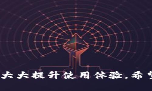    如何将 TP 币安链钱包成功联网  / 
 guanjianci  TP 币安链, 钱包联网, 数字资产管理  /guanjianci 

 引言 
 随着区块链技术的不断发展，数字资产的管理变得愈发复杂。TP 币安链钱包作为一种新兴的数字货币存储工具，它为用户提供了安全、便捷的资产管理方式。但要想充分利用这一工具，掌握如何将其成功联网显得尤为重要。本文将详细介绍 TP 币安链钱包的联网步骤、注意事项以及常见问题，帮助用户更好地管理他们的数字资产。 

 一、TP 币安链钱包的基本了解 
 TP 币安链钱包是一种基于币安智能链（BSC）的数字货币钱包，用户可以使用它进行加密货币的存储、转账及交易。与传统钱包相比， TP 币安链钱包具有去中心化、透明性高、安全性强等特点。此类钱包支持多种数字资产，用户可以在同一平台上管理不同的货币。同时，TP 币安链钱包还提供了与去中心化应用（DApps）连接的能力，让用户可以轻松参与各种 DeFi 项目。 

 二、如何将 TP 币安链钱包联网 
 以下是将 TP 币安链钱包联网的详细步骤： 
 1. **下载和安装应用**：首先，确保你已经下载并安装了 TP 币安链钱包的最新版应用。可以从官方渠道获取，避免下载到不安全的版本。 
 2. **创建或导入钱包**：打开 TP 币安链钱包后，你可以选择创建一个新的钱包，或者导入已经存在的钱包。创建新钱包时，请务必备份好助记词，这是你恢复钱包的重要凭证。导入钱包时，输入正确的助记词或私钥。 
 3. **连接网络**：在钱包首页或者设置中，选择币安智能链（BSC）作为默认网络。确保你的设备已连接到互联网，这样才能让钱包正常运作。 
 4. **配置网络设置**：如果需要，也可以手动设置节点地址。通常，系统会默认提供稳定的节点，但如果你发现网络连接不畅，可以尝试更换网络配置。 
 5. **测试连接**：完成网络连接设置后，可以通过发送小额数字货币来测试连接是否成功。确保能够正常接收和发送交易。 

 三、注意事项 
 在联网的过程中，用户需要注意以下几点： 
 1. **安全性**：确保你的设备有良好的安全措施，例如使用强密码、开启双重验证等。切勿将助记词和私钥泄露给他人。 
 2. **节点选择**：选择一个稳定的节点对于保证网络的顺畅是至关重要的。如果经常出现连接失败或延迟，可以尝试更换其他节点。 
 3. **保持应用更新**：定期检查 TP 币安链钱包的更新，安装最新版本，确保使用最新的安全补丁和功能。 

 四、常见问题解答 
 在使用 TP 币安链钱包的时候，用户可能会遇到一些问题。下面列出四个常见问题并逐一进行解答。 

 问题一：如何解决钱包无法联网的问题？ 
 钱包无法联网的原因可能有很多，常见的有网络连接不稳定、节点选择不当或者应用故障等。 
 1. **检查网络**：首先，请确保你的设备已连接到互联网，可以尝试使用其他应用检查网络是否正常。如果其他应用也无法联网，可能是网络本身的问题，建议重启路由器或更改网络。 
 2. **节点设置**：如果网络没有问题，可以考虑更换钱包设置中的节点。许多 TP 币安链钱包提供多个节点供用户选择。如果当前节点连接不畅，可以尝试其他节点。参考一些用户推荐的节点可以提高成功率。 
 3. **重新启动应用**：有时，应用程序可能会出现故障，导致无法联网。尝试关闭钱包应用，再重新打开，看是否能够解决问题。 
 4. **更新应用**：确保你使用的是最新版的钱包应用，开发者常常会修复软件中的bug和安全隐患。检查应用商店里是否有新的更新可以下载。 
 5. **联系客服**：如果以上步骤仍未解决问题，可以联系 TP 币安链钱包的客服，寻求专业帮助。提供详尽的信息，将有助于客服快速定位问题并给予解决方案。 

 问题二：如何备份和恢复 TP 币安链钱包？ 
 备份和恢复 TP 币安链钱包至关重要，它能够帮助用户在设备丢失或损坏后找回资产。下面为你详细介绍备份和恢复的步骤。 
 1. **备份助记词**：在创建钱包时，钱包会生成一组助记词。这些助记词是恢复钱包的唯一凭证，因此一定要妥善保管。建议写在纸上并存放在安全的地方，避免数字化存储以免被黑客盗取。 
 2. **定期备份**：除了在创建钱包时备份助记词外，用户还应定期检查资产并备份新的助记词（如果有）。某些钱包应用在更新时可能会生成新的助记词。 
 3. **恢复钱包**：如果你需要恢复钱包，可以打开 TP 币安链钱包应用，选择“恢复钱包”选项。然后输入你之前备份的助记词，系统会自动导入你的钱包及资产。 
 4. **检查资产**：恢复完成后，检查钱包中的资产是否完好无损。如果发现任何问题，请及时联系客服。 

 问题三：如何确保 TP 币安链钱包的安全性？ 
 在这个网络安全风险越来越高的时代，保障数字资产的安全显得尤为重要。用户可以采取以下措施提高 TP 币安链钱包的安全性： 
 1. **使用强密码**：为钱包设置一个强密码，并确保定期更换。强密码应包含大小写字母、数字及特殊字符，避免使用简单且易被猜测的密码。 
 2. **启用双重验证**：许多钱包和交易平台都提供双重验证功能，开启此功能可以对账户进行额外的保护。即使密码被泄露，黑客也无法轻易访问账户。 
 3. **定期检查账户活动**：定期检查钱包的交易记录，确保没有异常交易。如果发现可疑活动，应立即采取措施，防止资产被盗。 
 4. **保护助记词和私钥**：助记词和私钥是访问钱包的关键，切勿通过短信、电子邮件或社交媒体等方式分享。妥善保存并加密保管。 
 5. **设备安全**：确保个人设备的安全，避免使用公用电脑或不受信任的网络访问钱包。定期更新操作系统和应用的安全补丁。 

 问题四：如何利用 TP 币安链钱包参与 DeFi 项目？ 
 TP 币安链钱包不仅仅是一个存储工具，用户还可以借助其功能参与到去中心化金融（DeFi）项目中。以下是如何利用 TP 币安链钱包参与 DeFi 项目的步骤： 
 1. **了解 DeFi 项目**：在参与任何 DeFi 项目之前，请务必仔细阅读项目白皮书和社区反馈，确保项目的合理性和安全性。 
 2. **将资产转入钱包**：选择想要参与的 DeFi 项目后，需要先将数字资产转入 TP 币安链钱包。确保资金足够覆盖可能的交易费用。 
 3. **连接 DApp**：大多数 DeFi 项目都是去中心化应用，用户需要通过 TP 币安链钱包与这些 DApp 进行连接。进入项目官网，按照指引连接钱包。 
 4. **参与流动性提供或借贷**：在 DApp 中选择适合的操作，例如流动性提供、借贷或质押。请根据项目的要求进行操作，并仔细阅读相关条款。确保理解风险及收益。 
 5. **监控收益**：参与后，及时关注项目的运行情况，查看资产的收益和状态。如果有需要退出或变更操作，请及时进行调整。 

 结论 
 TP 币安链钱包的联网是一个技术性和实践性兼具的过程。用户在联网时，不仅要遵循操作步骤，还需关注安全性，确保资产的安全。在遇到任何问题时，及时寻求解决方案，将大大提升使用体验。希望本文能够帮助到每一位 TP 币安链钱包的用户，让他们能够安全、高效地管理自己的数字资产，轻松参与到区块链的世界中。 