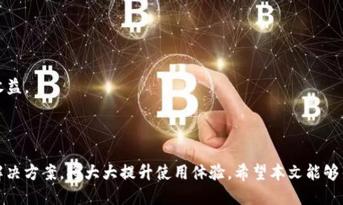    如何将 TP 币安链钱包成功联网  / 
 guanjianci  TP 币安链, 钱包联网, 数字资产管理  /guanjianci 

 引言 
 随着区块链技术的不断发展，数字资产的管理变得愈发复杂。TP 币安链钱包作为一种新兴的数字货币存储工具，它为用户提供了安全、便捷的资产管理方式。但要想充分利用这一工具，掌握如何将其成功联网显得尤为重要。本文将详细介绍 TP 币安链钱包的联网步骤、注意事项以及常见问题，帮助用户更好地管理他们的数字资产。 

 一、TP 币安链钱包的基本了解 
 TP 币安链钱包是一种基于币安智能链（BSC）的数字货币钱包，用户可以使用它进行加密货币的存储、转账及交易。与传统钱包相比， TP 币安链钱包具有去中心化、透明性高、安全性强等特点。此类钱包支持多种数字资产，用户可以在同一平台上管理不同的货币。同时，TP 币安链钱包还提供了与去中心化应用（DApps）连接的能力，让用户可以轻松参与各种 DeFi 项目。 

 二、如何将 TP 币安链钱包联网 
 以下是将 TP 币安链钱包联网的详细步骤： 
 1. **下载和安装应用**：首先，确保你已经下载并安装了 TP 币安链钱包的最新版应用。可以从官方渠道获取，避免下载到不安全的版本。 
 2. **创建或导入钱包**：打开 TP 币安链钱包后，你可以选择创建一个新的钱包，或者导入已经存在的钱包。创建新钱包时，请务必备份好助记词，这是你恢复钱包的重要凭证。导入钱包时，输入正确的助记词或私钥。 
 3. **连接网络**：在钱包首页或者设置中，选择币安智能链（BSC）作为默认网络。确保你的设备已连接到互联网，这样才能让钱包正常运作。 
 4. **配置网络设置**：如果需要，也可以手动设置节点地址。通常，系统会默认提供稳定的节点，但如果你发现网络连接不畅，可以尝试更换网络配置。 
 5. **测试连接**：完成网络连接设置后，可以通过发送小额数字货币来测试连接是否成功。确保能够正常接收和发送交易。 

 三、注意事项 
 在联网的过程中，用户需要注意以下几点： 
 1. **安全性**：确保你的设备有良好的安全措施，例如使用强密码、开启双重验证等。切勿将助记词和私钥泄露给他人。 
 2. **节点选择**：选择一个稳定的节点对于保证网络的顺畅是至关重要的。如果经常出现连接失败或延迟，可以尝试更换其他节点。 
 3. **保持应用更新**：定期检查 TP 币安链钱包的更新，安装最新版本，确保使用最新的安全补丁和功能。 

 四、常见问题解答 
 在使用 TP 币安链钱包的时候，用户可能会遇到一些问题。下面列出四个常见问题并逐一进行解答。 

 问题一：如何解决钱包无法联网的问题？ 
 钱包无法联网的原因可能有很多，常见的有网络连接不稳定、节点选择不当或者应用故障等。 
 1. **检查网络**：首先，请确保你的设备已连接到互联网，可以尝试使用其他应用检查网络是否正常。如果其他应用也无法联网，可能是网络本身的问题，建议重启路由器或更改网络。 
 2. **节点设置**：如果网络没有问题，可以考虑更换钱包设置中的节点。许多 TP 币安链钱包提供多个节点供用户选择。如果当前节点连接不畅，可以尝试其他节点。参考一些用户推荐的节点可以提高成功率。 
 3. **重新启动应用**：有时，应用程序可能会出现故障，导致无法联网。尝试关闭钱包应用，再重新打开，看是否能够解决问题。 
 4. **更新应用**：确保你使用的是最新版的钱包应用，开发者常常会修复软件中的bug和安全隐患。检查应用商店里是否有新的更新可以下载。 
 5. **联系客服**：如果以上步骤仍未解决问题，可以联系 TP 币安链钱包的客服，寻求专业帮助。提供详尽的信息，将有助于客服快速定位问题并给予解决方案。 

 问题二：如何备份和恢复 TP 币安链钱包？ 
 备份和恢复 TP 币安链钱包至关重要，它能够帮助用户在设备丢失或损坏后找回资产。下面为你详细介绍备份和恢复的步骤。 
 1. **备份助记词**：在创建钱包时，钱包会生成一组助记词。这些助记词是恢复钱包的唯一凭证，因此一定要妥善保管。建议写在纸上并存放在安全的地方，避免数字化存储以免被黑客盗取。 
 2. **定期备份**：除了在创建钱包时备份助记词外，用户还应定期检查资产并备份新的助记词（如果有）。某些钱包应用在更新时可能会生成新的助记词。 
 3. **恢复钱包**：如果你需要恢复钱包，可以打开 TP 币安链钱包应用，选择“恢复钱包”选项。然后输入你之前备份的助记词，系统会自动导入你的钱包及资产。 
 4. **检查资产**：恢复完成后，检查钱包中的资产是否完好无损。如果发现任何问题，请及时联系客服。 

 问题三：如何确保 TP 币安链钱包的安全性？ 
 在这个网络安全风险越来越高的时代，保障数字资产的安全显得尤为重要。用户可以采取以下措施提高 TP 币安链钱包的安全性： 
 1. **使用强密码**：为钱包设置一个强密码，并确保定期更换。强密码应包含大小写字母、数字及特殊字符，避免使用简单且易被猜测的密码。 
 2. **启用双重验证**：许多钱包和交易平台都提供双重验证功能，开启此功能可以对账户进行额外的保护。即使密码被泄露，黑客也无法轻易访问账户。 
 3. **定期检查账户活动**：定期检查钱包的交易记录，确保没有异常交易。如果发现可疑活动，应立即采取措施，防止资产被盗。 
 4. **保护助记词和私钥**：助记词和私钥是访问钱包的关键，切勿通过短信、电子邮件或社交媒体等方式分享。妥善保存并加密保管。 
 5. **设备安全**：确保个人设备的安全，避免使用公用电脑或不受信任的网络访问钱包。定期更新操作系统和应用的安全补丁。 

 问题四：如何利用 TP 币安链钱包参与 DeFi 项目？ 
 TP 币安链钱包不仅仅是一个存储工具，用户还可以借助其功能参与到去中心化金融（DeFi）项目中。以下是如何利用 TP 币安链钱包参与 DeFi 项目的步骤： 
 1. **了解 DeFi 项目**：在参与任何 DeFi 项目之前，请务必仔细阅读项目白皮书和社区反馈，确保项目的合理性和安全性。 
 2. **将资产转入钱包**：选择想要参与的 DeFi 项目后，需要先将数字资产转入 TP 币安链钱包。确保资金足够覆盖可能的交易费用。 
 3. **连接 DApp**：大多数 DeFi 项目都是去中心化应用，用户需要通过 TP 币安链钱包与这些 DApp 进行连接。进入项目官网，按照指引连接钱包。 
 4. **参与流动性提供或借贷**：在 DApp 中选择适合的操作，例如流动性提供、借贷或质押。请根据项目的要求进行操作，并仔细阅读相关条款。确保理解风险及收益。 
 5. **监控收益**：参与后，及时关注项目的运行情况，查看资产的收益和状态。如果有需要退出或变更操作，请及时进行调整。 

 结论 
 TP 币安链钱包的联网是一个技术性和实践性兼具的过程。用户在联网时，不仅要遵循操作步骤，还需关注安全性，确保资产的安全。在遇到任何问题时，及时寻求解决方案，将大大提升使用体验。希望本文能够帮助到每一位 TP 币安链钱包的用户，让他们能够安全、高效地管理自己的数字资产，轻松参与到区块链的世界中。 