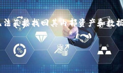 在许多情况下，TPWallet（区块链钱包应用）的删除确实可能导致无法直接找回其内部资产和数据。下面我将详细探讨这个问题，并提供一些可能的解决方案和建议。


删除TPWallet后，数字资产能否找回？详细解读与解决方案