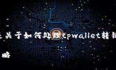 转错地址是数字钱包用户