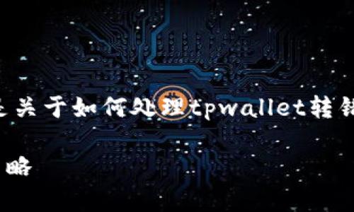 转错地址是数字钱包用户常见的问题，以下是关于如何处理tpwallet转错地址的详细介绍，以及可能相关的问题解答。

如何处理TPWallet转错地址的情境及应对策略