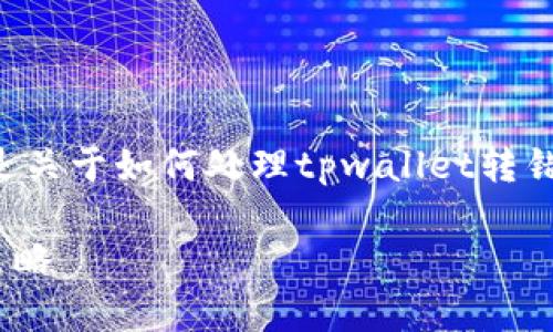 转错地址是数字钱包用户常见的问题，以下是关于如何处理tpwallet转错地址的详细介绍，以及可能相关的问题解答。

如何处理TPWallet转错地址的情境及应对策略