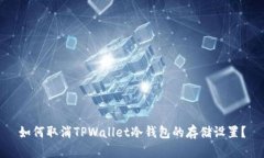 如何取消TPWallet冷钱包的存