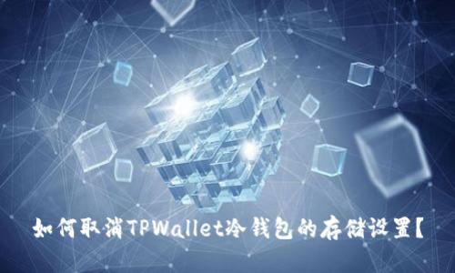 如何取消TPWallet冷钱包的存储设置？