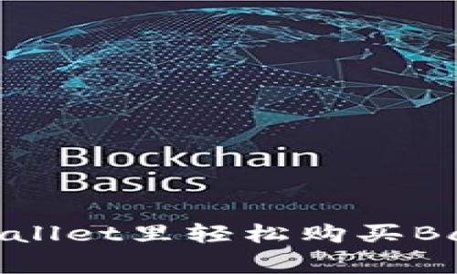 如何在TPWallet里轻松购买BabyDoge币？