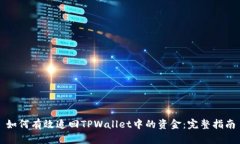 如何有效追回TPWallet中的资