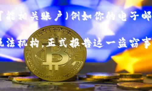 抱歉，你所提到的情况听起来非常严重。如果你的TP Wallet上的币被盗了，建议你马上采取以下步骤来保护自己的资产并采取行动：

1. **立即停止使用相关钱包**：如果你怀疑钱包已经被攻击，首先要做的是立即停止使用它。这可以防止进一步的资产损失。

2. **更改密码和启用双重身份验证**：如果你的钱包支持，你需要尽快更改登录密码，并启用双重身份验证（2FA），以增加安全性。

3. **联系支持**：尽快联系TP Wallet的客服支持，报告被盗事件，并询问是否有任何补救措施。

4. **转移剩余资产**：如果钱包中还有剩余资产，并且你认为它们是安全的，立即将其转移到另一个安全的钱包中。

5. **监测账户**：在未来的几天内，继续监测其他可能相关账户（例如你的电子邮件、交易所账户等），确保没有其他异常活动。

6. **报警**：在某些情况下，建议你联系当地有关执法机构，正式报告这一盗窃事件，提供所有相关信息和证据。

如果需要进一步的帮助或有其它问题，请告诉我！