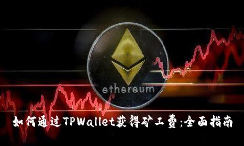 如何通过TPWallet获得矿工费：全面指南