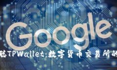探索中本聪TPWallet：数字货