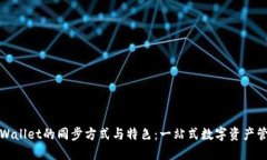 TPWallet的同步方式与特色：