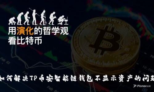 如何解决TP币安智能链钱包不显示资产的问题