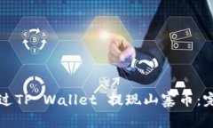 如何通过TP Wallet 提现山寨
