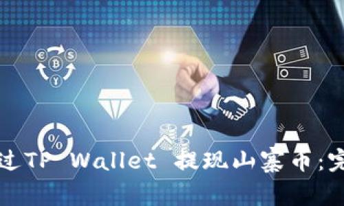 如何通过TP Wallet 提现山寨币：完整指南