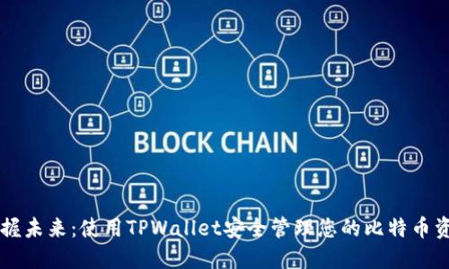 掌握未来：使用TPWallet安全管理您的比特币资产