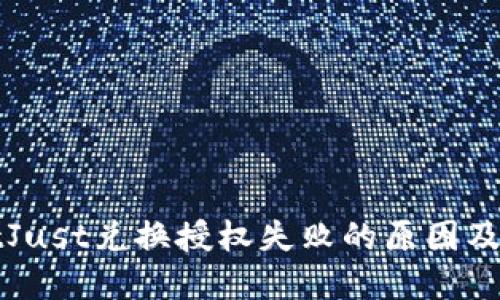 TPWalletJust兑换授权失败的原因及解决方案