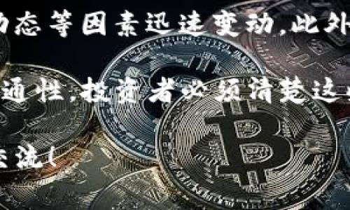 在 TP Wallet 中，SHIB 通常指的是 Shiba Inu 代币。Shiba Inu 是一种基于以太坊网络的加密货币，以其狗狗币（Dogecoin）的模仿者而闻名。以下是有关 SHIB 和它在 TP Wallet 中的应用的更多信息：

什么是 Shiba Inu (SHIB) 代币？
Shiba Inu（SHIB）是一种加密货币，于 2020 年由一位匿名开发者以“狗狗币杀手”的名义推出。它起初是作为对狗狗币的致敬，但很快发展成为具有自己社区和生态系统的独立项目。SHIB 的设计理念是去中心化、社区驱动，并拥有极低的代币价格，使其更容易被小额投资者所接受。

Shiba Inu 代币的总供应量非常庞大，初始总量达到 1,000,000,000,000,000 SHIB。为了集中和吸引更多用户的关注，开发团队还创建了 ShibaSwap，这是一种去中心化交易所（DEX），使用户能够进行代币交易、流动性提供和收益农业。

TP Wallet 中如何使用 SHIB 代币？
TP Wallet 是一个多链加密钱包，支持多种加密货币的存储和交易，包括 Shiba Inu（SHIB）。用户可以在 TP Wallet 中轻松地管理、发送和接收 SHIB 代币。钱包的界面友好，适合新手使用，同时也提供了一些高级功能，满足资深用户的需求。

在 TP Wallet 中，用户可以通过以下步骤使用 SHIB 代币：
ol
    li下载并安装 TP Wallet 应用程序。/li
    li创建一个新的钱包或导入现有钱包。/li
    li在钱包中找到 SHIB 代币并添加它。/li
    li通过交易所购买 SHIB，然后将其发送到 TP Wallet。/li
    li使用 TP Wallet 进行 SHIB 的交易和管理。/li
/ol

Shiba Inu 代币的投资前景
投资 Shiba Inu 代币的前景在加密货币市场中引发了很大的讨论。虽然早期的投资者对它的表现感到乐观，但也有一些风险。首先，Shiba Inu 的价格波动性非常大，原因之一是其社区驱动的特性和社交媒体的影响。任何新闻、名人推荐、或者市场情绪的变化都可能引发价格剧烈波动。

此外，虽然 Shiba Inu 在早期吸引了大量关注，但它绩效的可持续性仍然是一个问题。它的长远发展取决于社区的支持、实际应用场景的开发以及与其他加密项目的竞争。即便如此，Shiba Inu 仍然是一个值得关注的项目，特别是对于寻求低门槛投资机会的用户。

如何安全地存储和交易 SHIB 代币？
安全性是加密投资中非常重要的一环。当存储 SHIB 代币时，用户应该遵循一些最佳实践来保护自己的资产。

首要的步骤是使用一个安全的多链钱包，如 TP Wallet。这类钱包不仅支持多种加密货币的存储，还提供了安全的私钥管理。用户应该确保启用两步验证、定期备份钱包和保管好私钥。此外，用户还应谨慎对待任何钓鱼攻击或诈骗信息，不要轻易透露自己的私钥或恢复短语。

在交易 SHIB 时，用户应选择信誉良好的交易所，并且如果可能，确保使用去中心化交易所（DEX）。通过 DEX，用户可以在不需要中介的情况下进行交易，更加安全匿名。另外，通过分析市场趋势和使用止损单，可以有效控制风险，保护投资。

常见问题解答

1. 为什么 Shiba Inu 被称为“狗狗币杀手”？
Shiba Inu 的创建目的是为了挑战和超越狗狗币（Dogecoin），而狗狗币是一种广受欢迎的加密货币。团队希望通过提供更具社区参与感和实际应用的代币，使得 SHIB 在竞争中脱颖而出。尽管这一目标在短期内取得了一定的成功，但在实际长期价值方面，Shiba Inu 仍面临许多挑战。

Shiba Inu 的“狗狗币杀手”标签主要源于它的市场策略和社区驱动特性。它通过社交媒体吸引了大量的支持者，因此可以在价格上快速追赶狗狗币。然而，无论市场情绪如何变化，币值的实际稳定性仍然需要时间去验证。

2. SHIB 是否有用例？
尽管大多数人最初认为 SHIB 只是一个投机工具，但实际开发团队已经开始推动其作为支付和交易的工具。ShibaSwap 的推出为 SHIB 提供了去中心化交易平台，用户可以在这里进行交易、提供流动性和参与收益农业。

此外，Shiba Inu 社区也在不断推动其在一些商家支付中实现使用。比如，越来越多的商家接受 SHIB 进行支付，这为该代币提供了实际的用例。通过这些举措，SHIB 希望扩大其市场影响力，降低对投机性质的依赖。

3. 如何评估 Shiba Inu 的投资价值？
评估 Shiba Inu（SHIB）作为投资的价值，可以考虑多个因素。首先，市场情绪是非常重要的，特别是在加密货币市场中，情绪常常主导价格波动。了解当前的新闻、社交媒体上的讨论以及社区活动，可以为投资者提供有用的背景信息。

其次，分析 SHIB 的技术基础和社区活动也很重要。团队的透明度、项目的更新频率、和社区的支持都是评估该代币的关键指标。投资者可以关注其社交媒体账号、社区论坛等渠道，了解更多关于项目进展的信息。

最后，消费者和商家是否在实际应用中使用 SHIB 也是一个重要评估标准。如果越来越多的商家接受它作为支付工具，这可以对其价格产生长期支撑。

4. 投资 Shiba Inu 的风险有哪些？
投资 Shiba Inu（SHIB）存在一些风险，特别是在价格波动和市场情绪方面。SHIB 的价格波动性极大，可能会因为市场新闻、推特动态等因素迅速变动。此外，由于其高度投机性，许多持有者可能只关注短期收益和价格上涨，而忽视了项目的长期健康和可持续性。

另外，加密市场的监管风险也是一个不得不考虑的因素。全球各国对加密货币的监管态度不同，很可能会影响 SHIB 的合法性和流通性。投资者必须清楚这些潜在风险，并在进入投资前做好充分的研究和风险评估。

以上是对 TP Wallet 中 SHIB 代币及其相关内容的深入分析。如果您对某一部分内容或其他问题有更深入的兴趣，欢迎进一步交流！