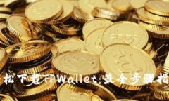 轻松下载TPWallet：最全步骤