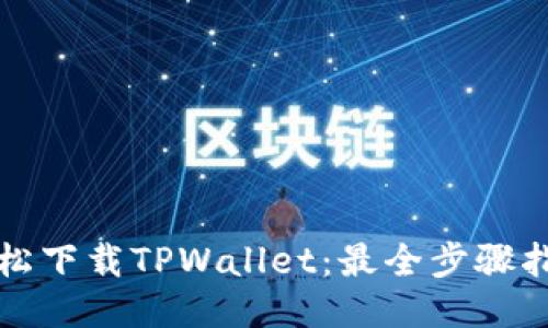 轻松下载TPWallet：最全步骤指南