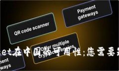 TokenPocket在中国的可用性：