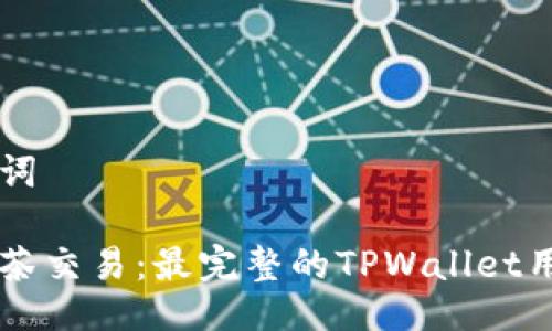 与关键词

掌握抹茶交易：最完整的TPWallet用户指南