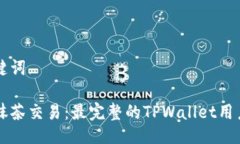 与关键词掌握抹茶交易：