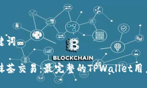 与关键词

掌握抹茶交易：最完整的TPWallet用户指南