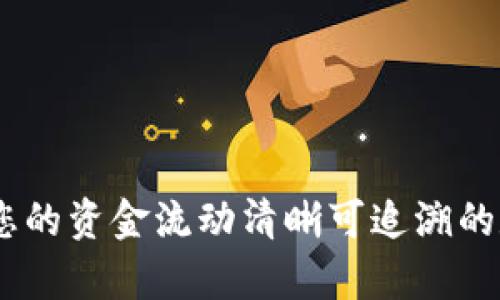 tpwallet：让您的资金流动清晰可追溯的数字钱包革命
