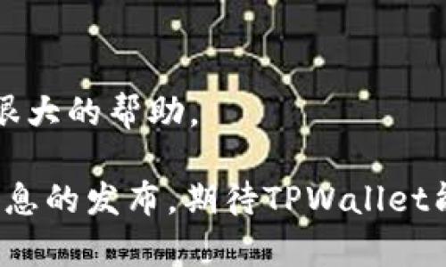 TPWallet的交易启航：期待与挑战并存
TPWallet, 加密货币, 交易所/guanjianci

在先进的数字货币生态系统中，TPWallet无疑是一个值得关注的项目。作为一款旨在简化用户交易和资产管理的小工具，TPWallet吸引了大量加密货币用户的目光。随着交易的即将开启，市场的期待与挑战并存。本文将深入探讨TPWallet的交易时间、其背后的技术支持、市场潜力及用户体验，力求为广大用户提供全面的解读。

一、TPWallet是什么？
TPWallet是一种新兴的数字货币钱包，供应多种加密资产的管理、存储与交易功能。它成立的初衷是为了提高用户在数字资产管理方面的便利性和安全性。TPWallet不只是一种钱包，还是一个集成的交易平台，让用户在一个应用内就可以完成各种交易。

TPWallet的设计强调用户友好性，鼓励普通用户也能参与到加密货币的世界中。它提供了多种加密货币的支持，包括但不限于比特币、以太坊、USDT等多个主流币种。同时，TPWallet还注重安全性，采用了业界领先的加密技术，确保用户资产的安全。

二、TPWallet的交易时间
TPWallet的交易时间目前尚未正式发布，但业内普遍预计将在未来几周内启动。根据官方信息，交易启航之前将进行多轮的测试，以确保系统的稳定性与安全性。用户需保持关注TPWallet的官方公告，以获取最准确的信息。

不妨想象一下，当TPWallet的交易功能正式启用时，用户可能会迎来更便捷的交易体验。无论是新手还是资深交易员，TPWallet都将为大家搭建一个高效且安全的平台，为市场带来新的活力。

三、TPWallet的技术优势
TPWallet的技术优势是其成功的关键。它基于区块链技术，支持去中心化的账户管理，从而确保用户数据的隐私和安全。其次，TPWallet采用了高效的算法来处理交易，保证了交易速度和处理能力。

此外，TPWallet还引入了智能合约技术，不仅提升了资金的安全性，还了交易的流畅度。这种技术手段的结合，让TPWallet在与其他钱包和交易平台竞争时，拥有了更强的市场竞争力。

四、市场潜力与竞争分析
市场对于TPWallet的期望值逐渐上涨，特别是在加密资产日益普及的背景下。根据市场分析，TPWallet正处于一个快速发展的阶段，未来的市场潜力不可小觑。然而，竞争同样激烈，诸如Coinbase、Binance等已有的平台可能会对TPWallet的市场份额造成压力。

不过，TPWallet的用户友好界面、卓越的安全性、以及其独特的功能，预示着它将能够在竞争中脱颖而出。特别是对于那些刚刚进入加密市场的新用户而言，TPWallet提供了一个非常友好的平台，极大地降低了入门的门槛。

五、用户体验与反馈
用户体验是决定TPWallet成功的另一重要因素。TPWallet采取了多项措施确保用户在交易过程中的流畅与便捷。在界面设计上，TPWallet注重，让用户能够轻松找到所需功能。

TPWallet还提供了多样的客户支持服务，包括在线客服和详细的使用指南，确保用户在使用过程中能够得到及时的帮助与解答。此外，TPWallet会根据用户的反馈持续产品，从而提升用户的整体体验。

六、可能相关的问题
1. 什么是TPWallet的主要功能？
TPWallet提供的主要功能包括数字货币的存储、交易、管理等。用户可以轻松地在一个平台上完成多种加密资产的操作。同时，TPWallet还集成了实时市场数据，让用户能够随时获取最新的行情信息。

2. TPWallet的安全性如何保障？
TPWallet在安全性方面采用了多重防护措施，包括加密存储、二步验证和生物识别技术。这些措施可以有效地防止黑客攻击和盗窃，从而保障用户资产的安全。

3. 如何使用TPWallet进行交易？
使用TPWallet进行交易十分简单。用户只需要下载并安装TPWallet，注册账户后，便可以在平台上进行数字货币的购买或出售。TPWallet还提供了详细的操作指南，用户可以在使用过程中参考相关教程。

4. TPWallet适合新手吗？
TPWallet非常适合新手用户，其简洁的界面与易用的功能设计，能够帮助新手快速上手。同时，TPWallet提供的在线客服与使用指南，也为新手提供了很大的帮助。

总之，TPWallet的即将交易将为用户带来全新的体验，而其背后的技术支持、市场潜力和用户体验都令其在加密市场中具有不俗的竞争力。随着更多信息的发布，期待TPWallet能够在交易所中绽放出独特的光彩。