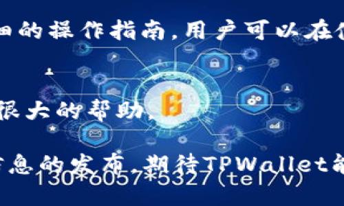 TPWallet的交易启航：期待与挑战并存
TPWallet, 加密货币, 交易所/guanjianci

在先进的数字货币生态系统中，TPWallet无疑是一个值得关注的项目。作为一款旨在简化用户交易和资产管理的小工具，TPWallet吸引了大量加密货币用户的目光。随着交易的即将开启，市场的期待与挑战并存。本文将深入探讨TPWallet的交易时间、其背后的技术支持、市场潜力及用户体验，力求为广大用户提供全面的解读。

一、TPWallet是什么？
TPWallet是一种新兴的数字货币钱包，供应多种加密资产的管理、存储与交易功能。它成立的初衷是为了提高用户在数字资产管理方面的便利性和安全性。TPWallet不只是一种钱包，还是一个集成的交易平台，让用户在一个应用内就可以完成各种交易。

TPWallet的设计强调用户友好性，鼓励普通用户也能参与到加密货币的世界中。它提供了多种加密货币的支持，包括但不限于比特币、以太坊、USDT等多个主流币种。同时，TPWallet还注重安全性，采用了业界领先的加密技术，确保用户资产的安全。

二、TPWallet的交易时间
TPWallet的交易时间目前尚未正式发布，但业内普遍预计将在未来几周内启动。根据官方信息，交易启航之前将进行多轮的测试，以确保系统的稳定性与安全性。用户需保持关注TPWallet的官方公告，以获取最准确的信息。

不妨想象一下，当TPWallet的交易功能正式启用时，用户可能会迎来更便捷的交易体验。无论是新手还是资深交易员，TPWallet都将为大家搭建一个高效且安全的平台，为市场带来新的活力。

三、TPWallet的技术优势
TPWallet的技术优势是其成功的关键。它基于区块链技术，支持去中心化的账户管理，从而确保用户数据的隐私和安全。其次，TPWallet采用了高效的算法来处理交易，保证了交易速度和处理能力。

此外，TPWallet还引入了智能合约技术，不仅提升了资金的安全性，还了交易的流畅度。这种技术手段的结合，让TPWallet在与其他钱包和交易平台竞争时，拥有了更强的市场竞争力。

四、市场潜力与竞争分析
市场对于TPWallet的期望值逐渐上涨，特别是在加密资产日益普及的背景下。根据市场分析，TPWallet正处于一个快速发展的阶段，未来的市场潜力不可小觑。然而，竞争同样激烈，诸如Coinbase、Binance等已有的平台可能会对TPWallet的市场份额造成压力。

不过，TPWallet的用户友好界面、卓越的安全性、以及其独特的功能，预示着它将能够在竞争中脱颖而出。特别是对于那些刚刚进入加密市场的新用户而言，TPWallet提供了一个非常友好的平台，极大地降低了入门的门槛。

五、用户体验与反馈
用户体验是决定TPWallet成功的另一重要因素。TPWallet采取了多项措施确保用户在交易过程中的流畅与便捷。在界面设计上，TPWallet注重，让用户能够轻松找到所需功能。

TPWallet还提供了多样的客户支持服务，包括在线客服和详细的使用指南，确保用户在使用过程中能够得到及时的帮助与解答。此外，TPWallet会根据用户的反馈持续产品，从而提升用户的整体体验。

六、可能相关的问题
1. 什么是TPWallet的主要功能？
TPWallet提供的主要功能包括数字货币的存储、交易、管理等。用户可以轻松地在一个平台上完成多种加密资产的操作。同时，TPWallet还集成了实时市场数据，让用户能够随时获取最新的行情信息。

2. TPWallet的安全性如何保障？
TPWallet在安全性方面采用了多重防护措施，包括加密存储、二步验证和生物识别技术。这些措施可以有效地防止黑客攻击和盗窃，从而保障用户资产的安全。

3. 如何使用TPWallet进行交易？
使用TPWallet进行交易十分简单。用户只需要下载并安装TPWallet，注册账户后，便可以在平台上进行数字货币的购买或出售。TPWallet还提供了详细的操作指南，用户可以在使用过程中参考相关教程。

4. TPWallet适合新手吗？
TPWallet非常适合新手用户，其简洁的界面与易用的功能设计，能够帮助新手快速上手。同时，TPWallet提供的在线客服与使用指南，也为新手提供了很大的帮助。

总之，TPWallet的即将交易将为用户带来全新的体验，而其背后的技术支持、市场潜力和用户体验都令其在加密市场中具有不俗的竞争力。随着更多信息的发布，期待TPWallet能够在交易所中绽放出独特的光彩。