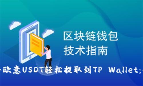 : 如何将欧意USDT轻松提取到TP Wallet：全面指南