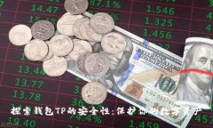 探索钱包TP的安全性：保护你的数字资产