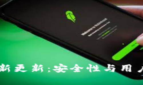 TPWallet官网最新更新：安全性与用户体验的全面提升