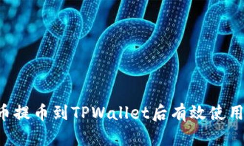 如何将火币提币到TPWallet后有效使用：全面指南
