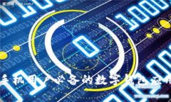 苹果手机用户必备的数字