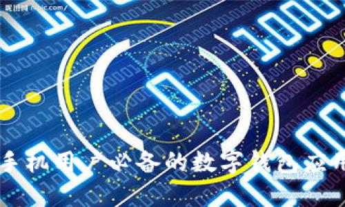 苹果手机用户必备的数字钱包应用推荐