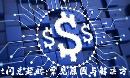 
TPWallet闪兑超时：常见原因与解决方案全指南