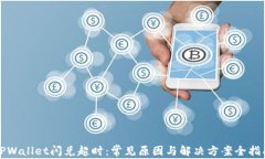 TPWallet闪兑超时：常见原因