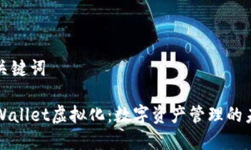 和关键词

TPWallet虚拟化：数字资产管理的未来