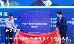 和关键词TPWallet虚拟化：数