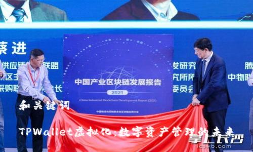 和关键词

TPWallet虚拟化：数字资产管理的未来