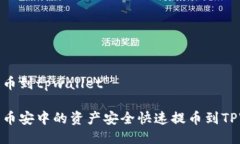 币安提币到tpwallet如何将币